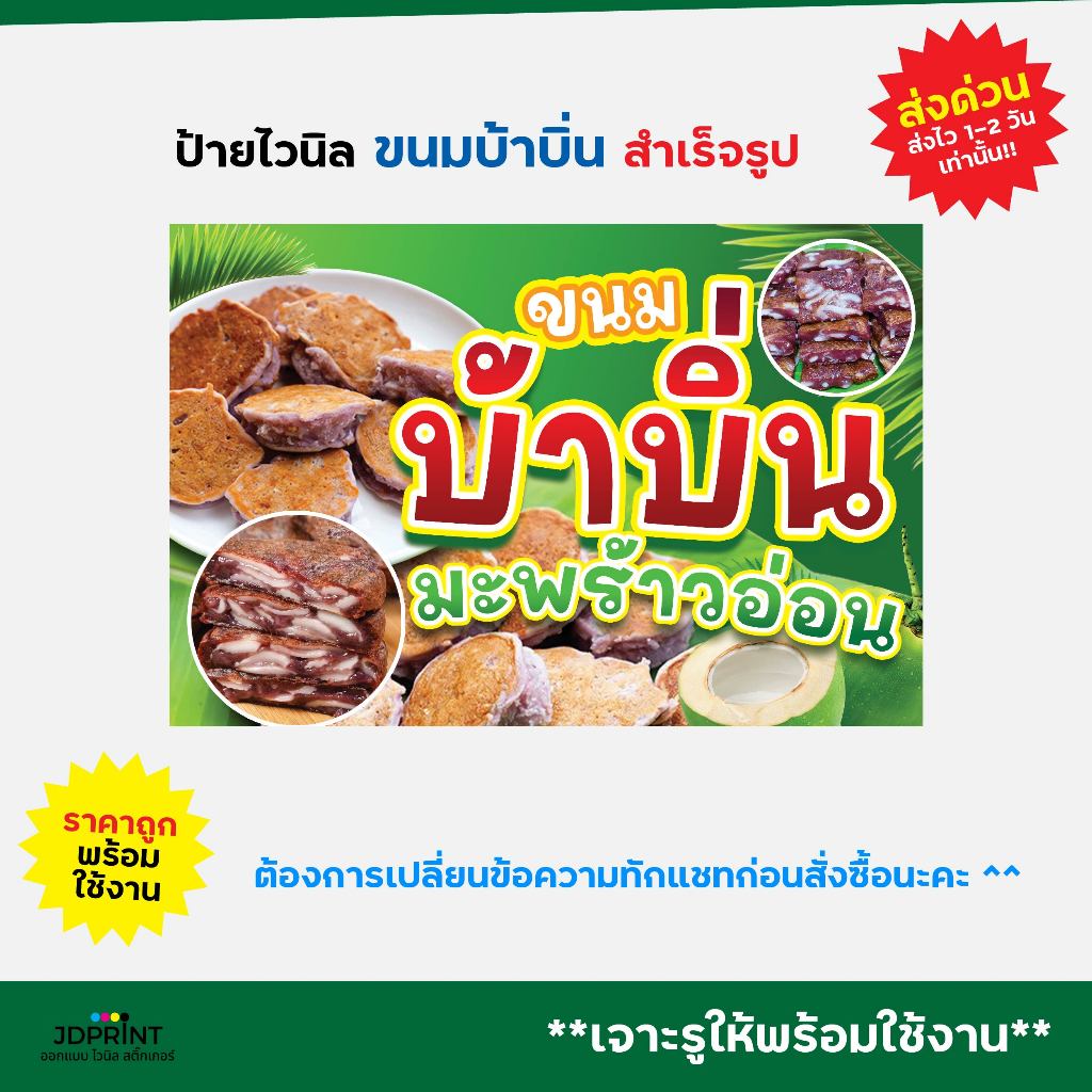 ป้ายไวนิล ป้ายติดหน้าร้าน ขนมบ้าบิ่น  พร้อมใช้งาน