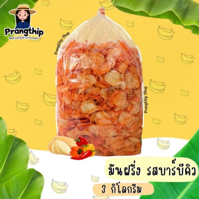 มันฝรั่ง รสบาร์บีคิว🌶🧄 ยกลัง 3 กิโลกรัม 🫑🍅 อร่อยเข้มข้น 🔥