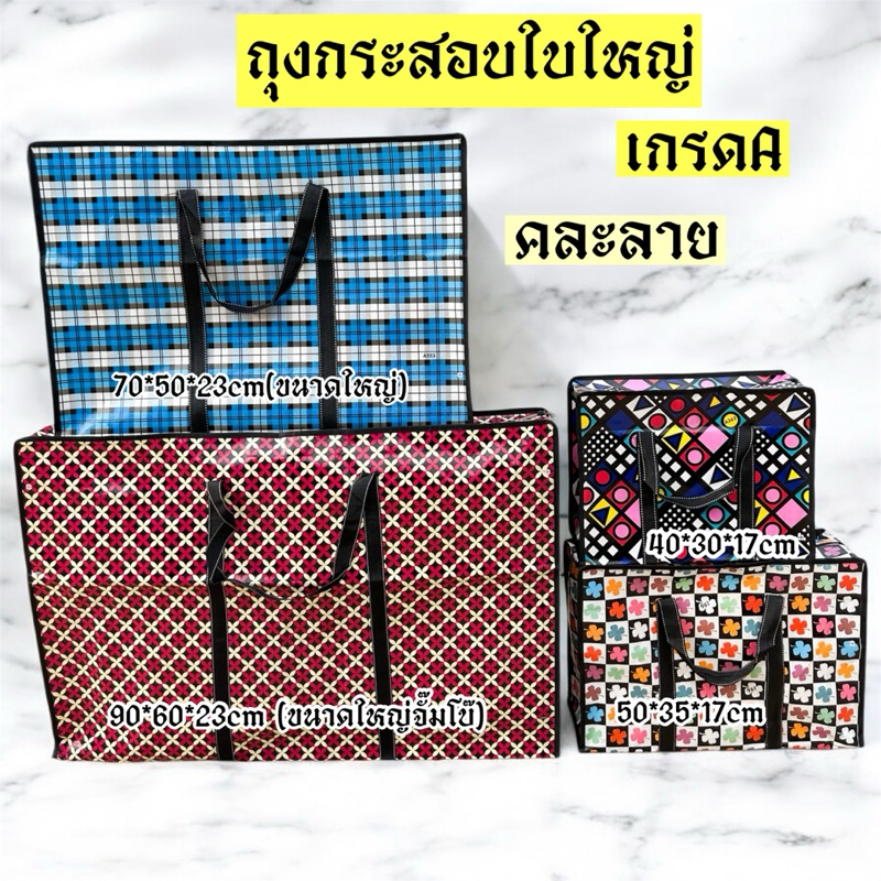 ถุงกระสอบใบใหญ่ เกรดA (คละลายคละสี)มีลายเยอะ