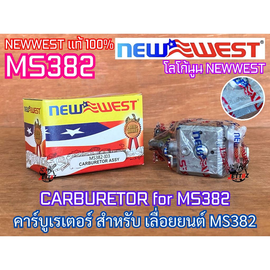 คาร์บูเรเตอร์ MS382 NEWWEST ของแท้ 100% CARBURETOR เลื่อยยนต์ สติล 382 MS-382 คาร์บู คาร์บู382 คาร์บ