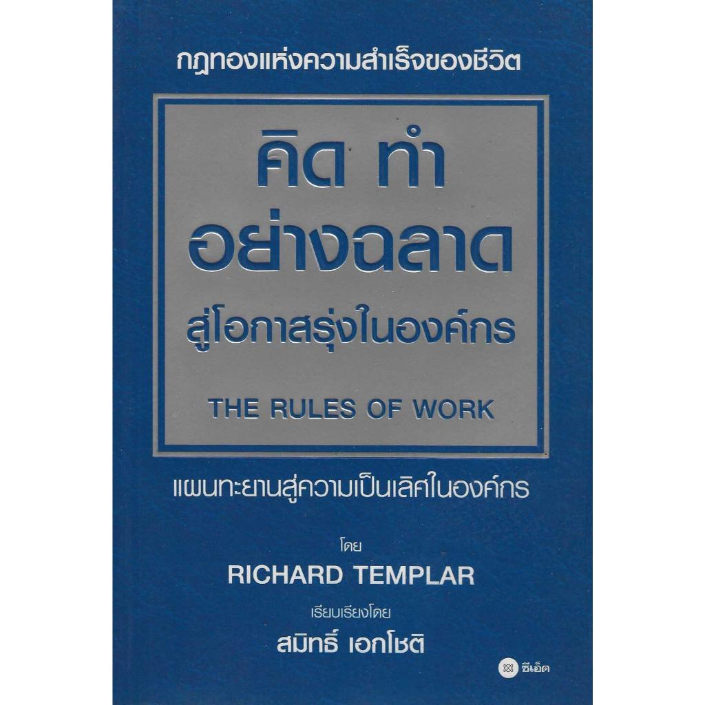 คิด ทำ อย่างฉลาด สู่โอกาสรุ่งในองค์กร The Rules of Work