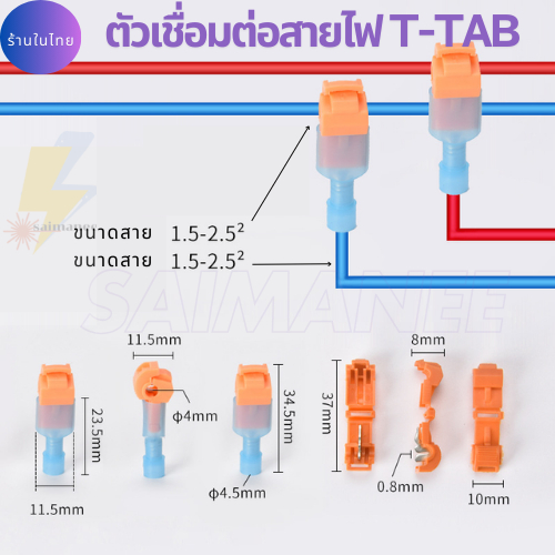 ตัวต่อสายไฟ T-TAB ตลับเชื่อมสายไฟตัว T กิ๊บหนีบสายไฟ สำหรับ 0.5-4.0 Sqmm. (22-12 AWG)