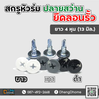 สกรูปลายสว่าน หัวร่ม หัวเวเฟอร์ #8x1/2"(13 มิล)(แพ็ค 100 ตัว)