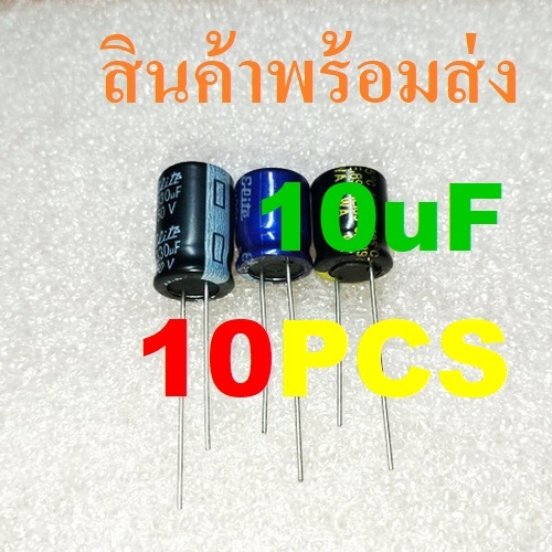 10ชิ้น 10uF 16V 25V 35V 50V 10uF/16V 10uF/25V 10uF/35V 10uF/50V Electrolytic Capacitors คาปาซิเตอร์ 