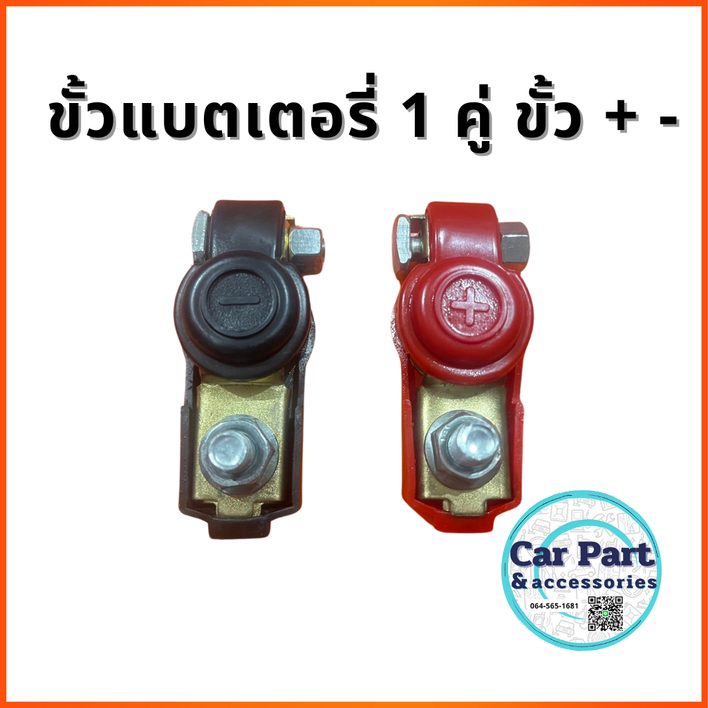 ขั้วแบตเตอรี่ บวก ลบ ใช้ได้กับทุกยี่ห้อ 1 คู่
