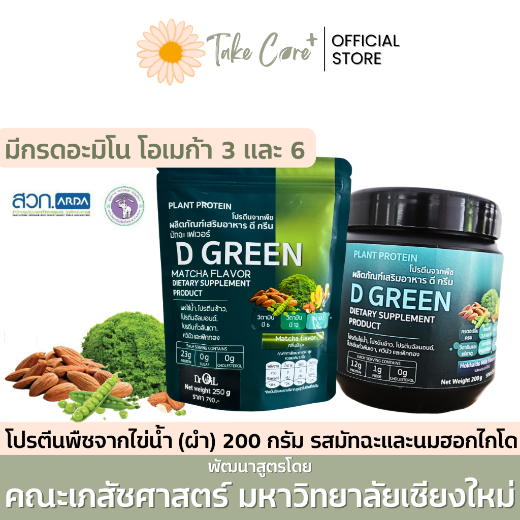 D Green โปรตีนพืชจากไข่น้ำ ผำ 200 กรัม รสมัทฉะ และนมฮอกไกโด โปรตีนถั่วลันเตา ควินัว ดีกรีน