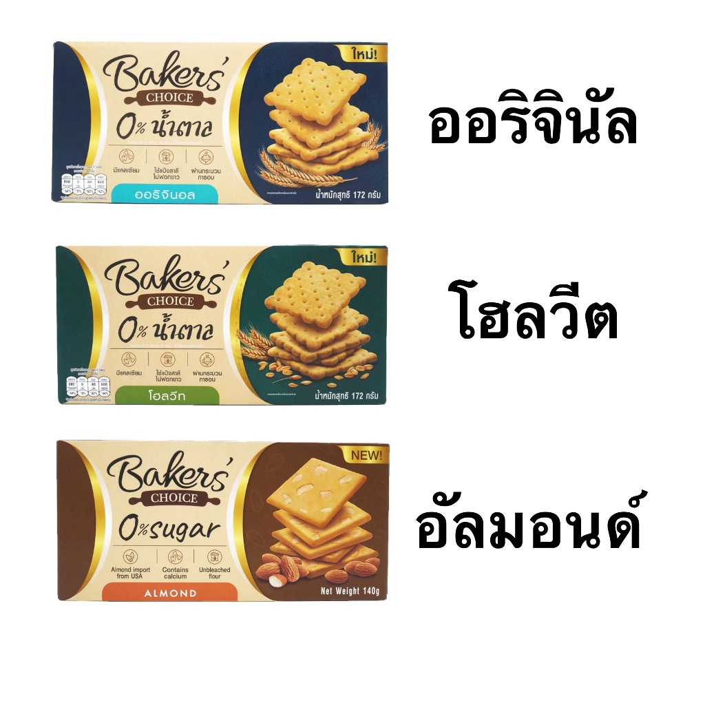 ขนม แครกเกอร์อบกรอบ เบเกอร์ชอยส์ 1กล่อง 130กรัม ไม่มีน้ำตาล รสดั้งเดิม รสโฮลวีต รสอัลมอนด์