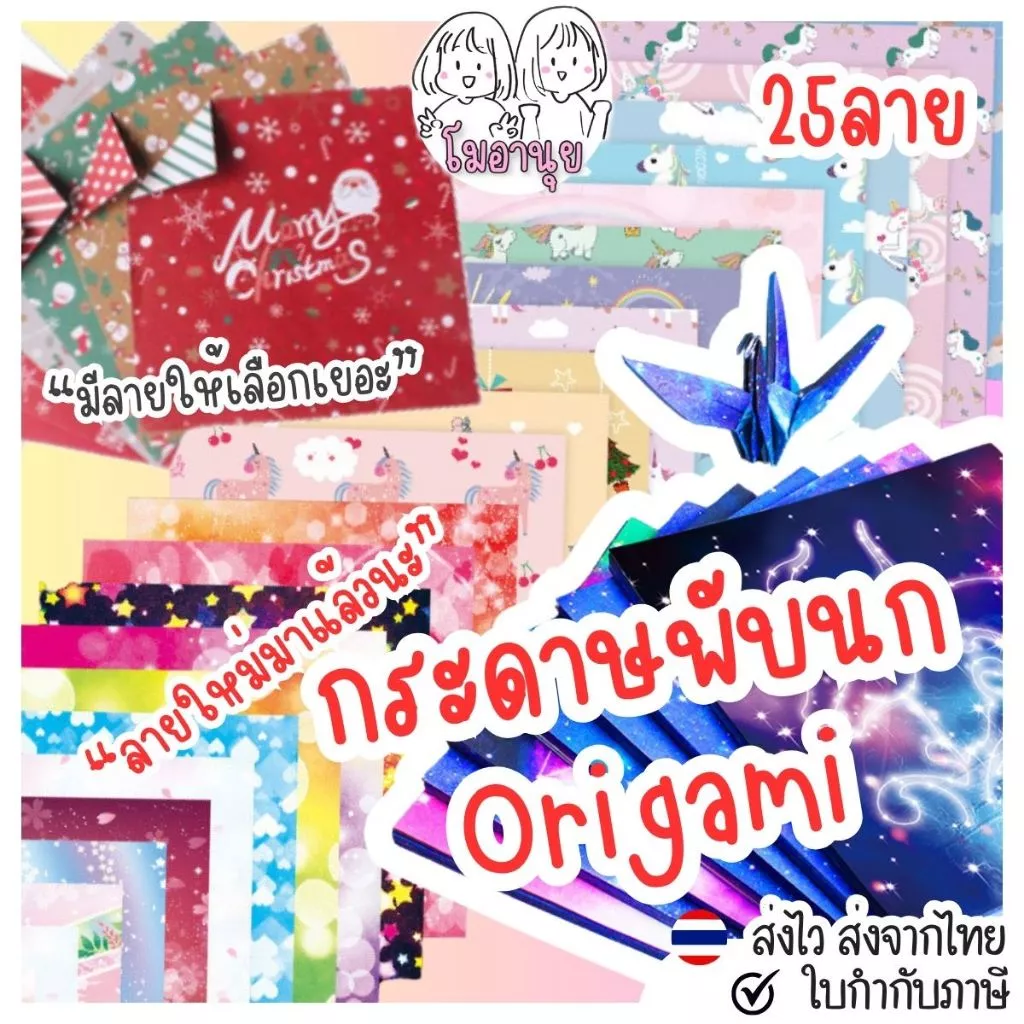 กระดาษพับนก 15*15ซม 50แผ่น กระดาษโอริกามิ กระดาษลายอวกาศ กระดาษลายคริสต์มาส Origami Paper