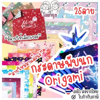 กระดาษพับนก 15*15ซม 50แผ่น กระดาษโอริกามิ กระดาษลายอวกาศ กระดาษลายคริสต์มาส Origami Paper