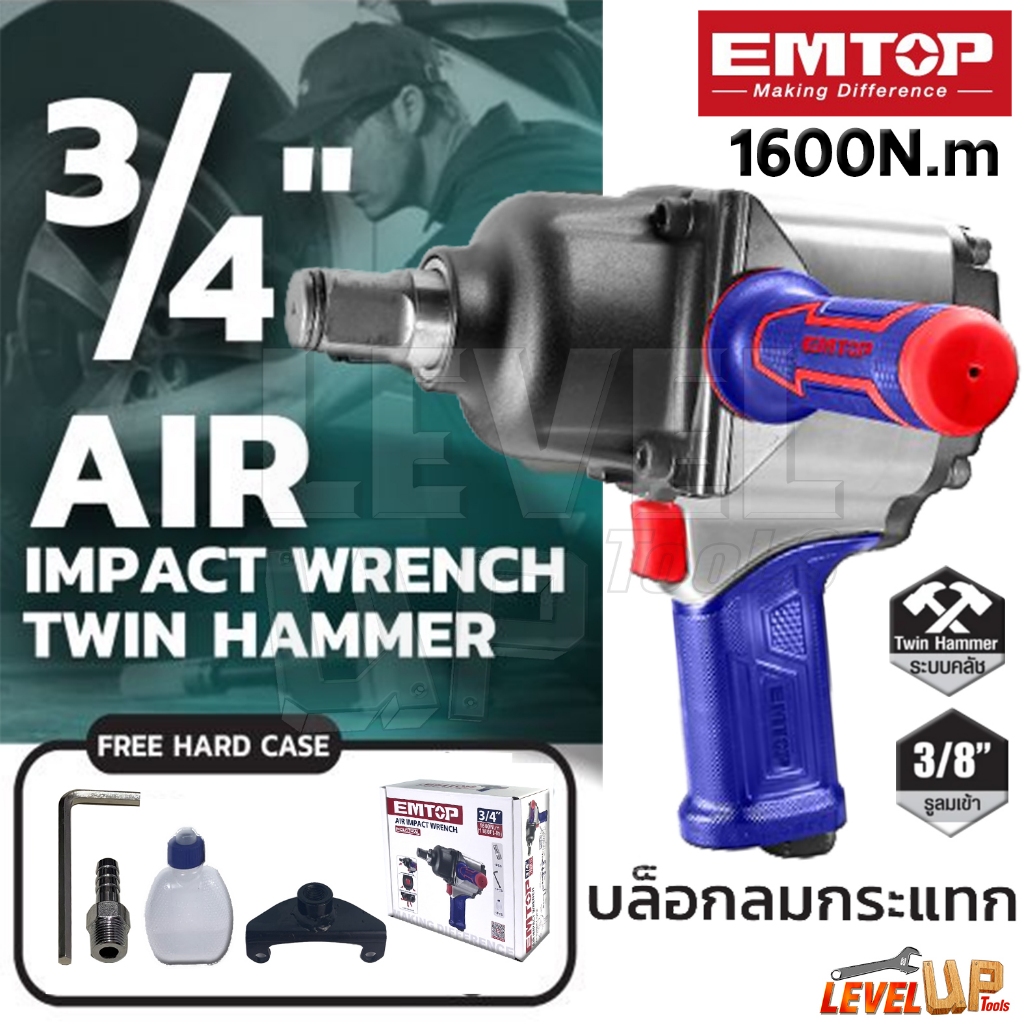 EMTOP บล็อกลม 6 หุน ตัวใหญ่ Air Impact Wrench 3/4" บล็อคลม ของแท้คุณภาพสูง วัสดุเกรดพรีเมี่ยมใช้ขันงานหนักได้