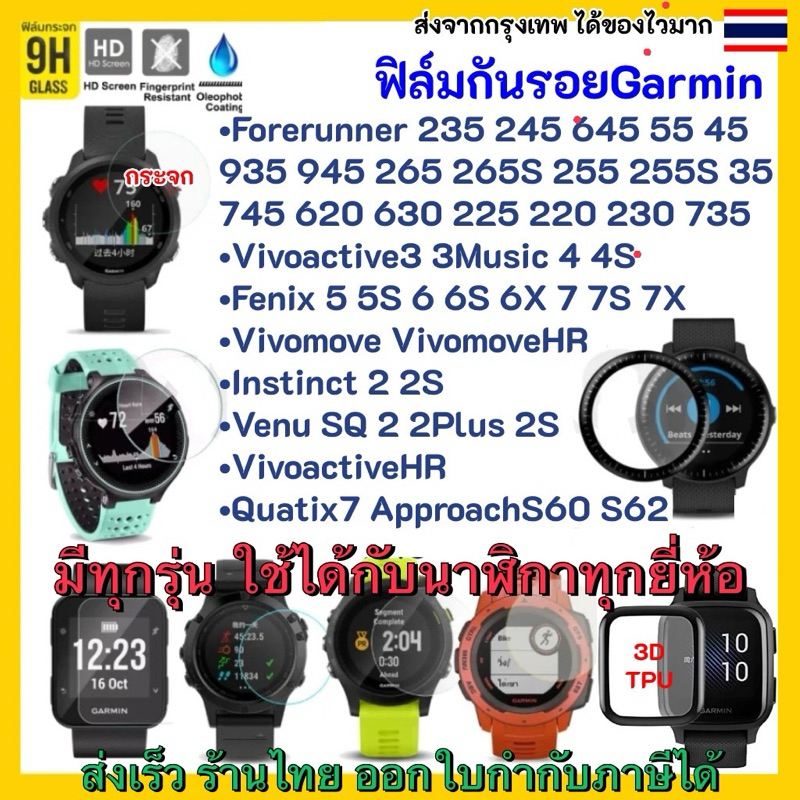 ฟิล์ม กระจก Garmin 235 745 55 245 165 vivoactive 3 4 4S 935 955 255 255S instinct 2X 645 Fenix 5 5S 6 6S 6X 7 7S 7X 8 8X