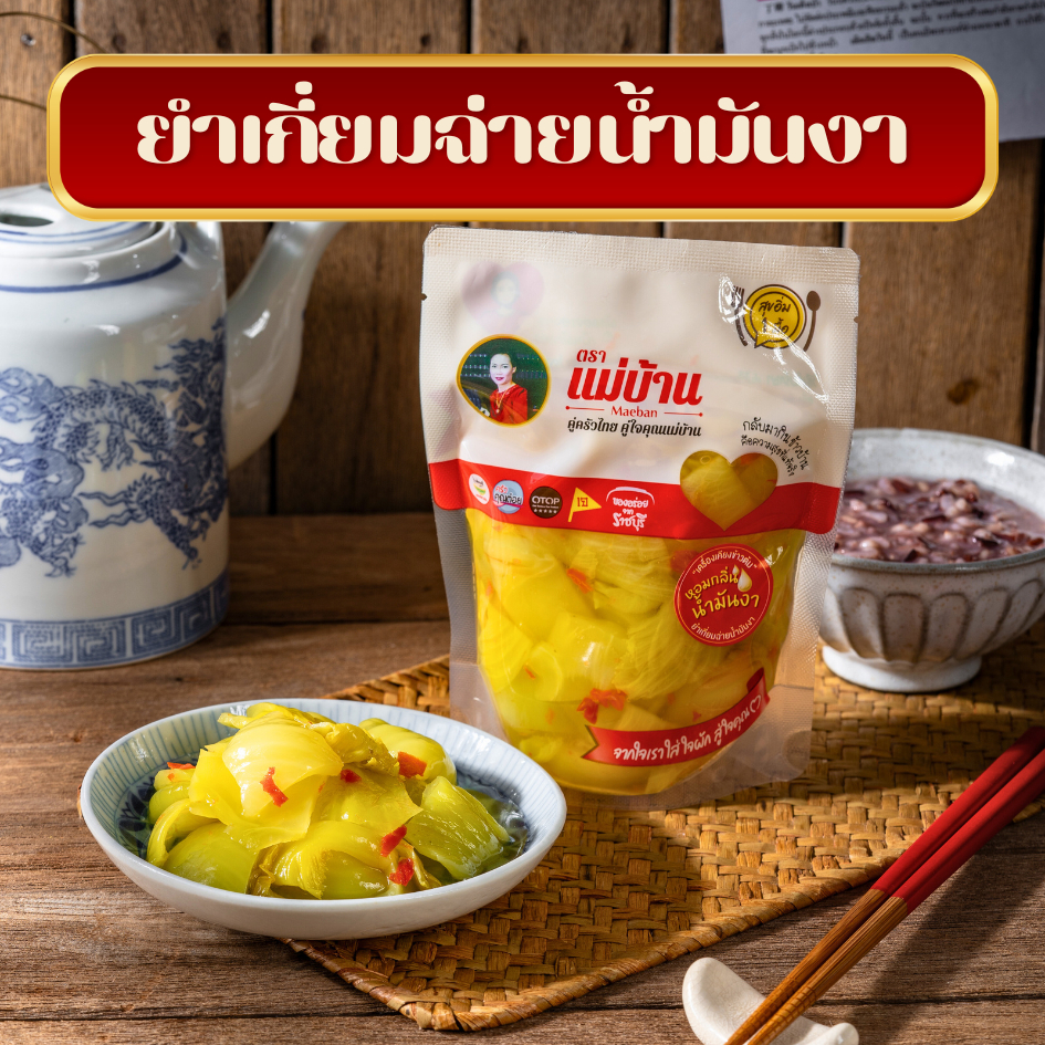[6 ถุง x150กรัม] ตราแม่บ้าน ยำเกี่ยมฉ่ายน้ำมันงา เจ 900 กรัม ตราแม่บ้าน เครื่องเคียง ข้าวต้ม