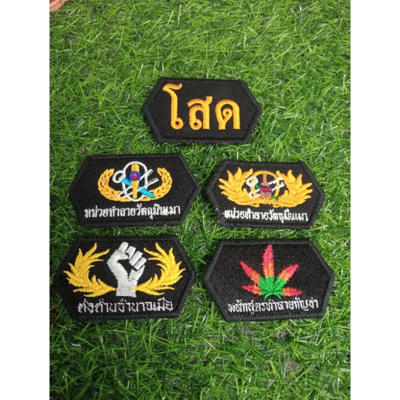 อาร์ม จู่โจม ติดหน้าหมวก ติดเสื้อหน่วยงานหลักสูตร ทำลายกัญชา วัตถุมึนเมา ทำลายกระท่อม ต่อต้านอำนาจเมีย โสด