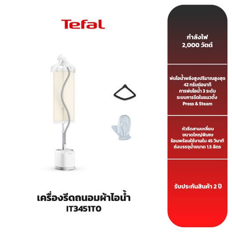 TEFAL เครื่องรีดไอน้ำถนอมผ้า PRO STYLE รุ่น IT3451 ไอน้ำประสิทธิภาพสูง รีดเรียบได้ที่บ้าน