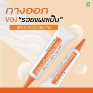Strataderm (หลอดสีส้ม) ซิลิโคนเจลสำหรับแผลเป็นนูน คีลอยด์ แผลผ่าตัด รอยจากสิว ขนาด 10 กรัม