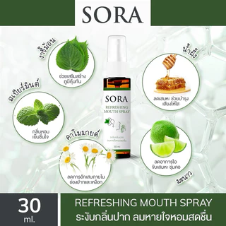 สเปรย์ดับกลิ่นปากเหม็น Sora 3นวัตกรรม ดับกลิ่น ฆ่าเชื้อ ให้ความสดชื่น