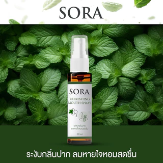 สเปรย์ดับกลิ่นปากเหม็น Sora 3นวัตกรรม ดับกลิ่น ฆ่าเชื้อ ให้ความสดชื่น