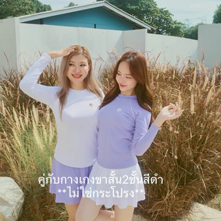 ชุดว่ายน้ำผู้หญิงแขนยาว คู่กับ กางเกงว่ายน้ำทรงสปอร์ตสองชั้น กันยูวี UV UPF50+ งานไทย แบรนไทย สีขาว สีม่วง