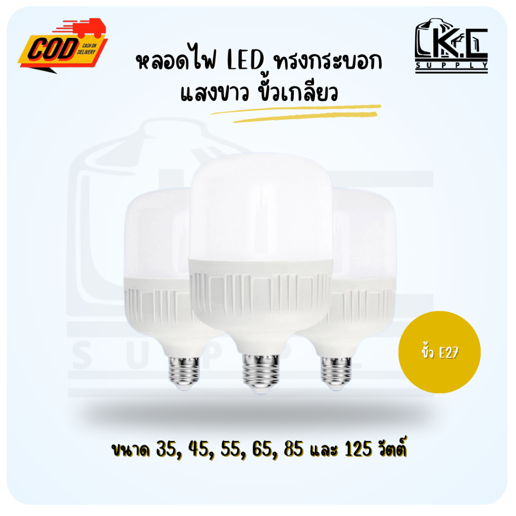 หลอดไฟ LED ทรงกระบอก แสงขาว ขนาด 45, 65 และ 85 วัตต์ ขั้วเกลียว E27