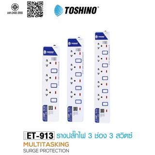 [295บาท โค้ดคุ้ม]‼️ ถูกที่สุด ปลั๊กไฟ Toshino 3ช่อง 3 สวิตซ์ รุ่น ET-913 3/5/เมตร พร้อมไฟบอกสถานะLED