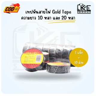 🔥(10 ม้วน)🔥 เทปพันสายไฟ Gold Tape ความยาว 10 หลา(9 เมตร) และ…