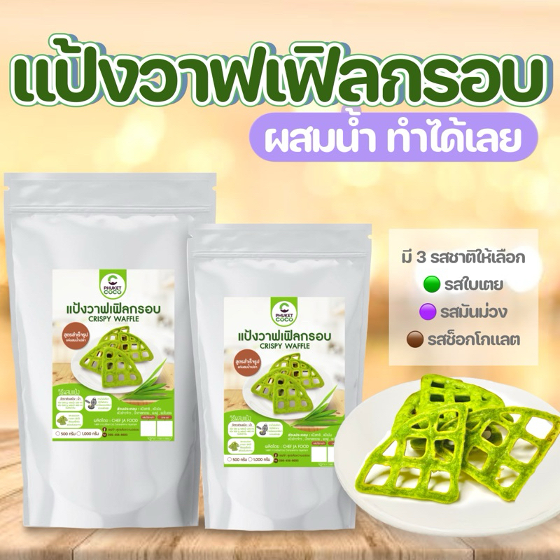 แป้งทำขนมวาฟเฟิลกรอบ รังผึ้ง ใบเตยกรอบ แค่ผสมน้ำเปล่าทำได้เลย วัตถุดิบสำหรับทำขนม อาหาร แป้งเค้ก