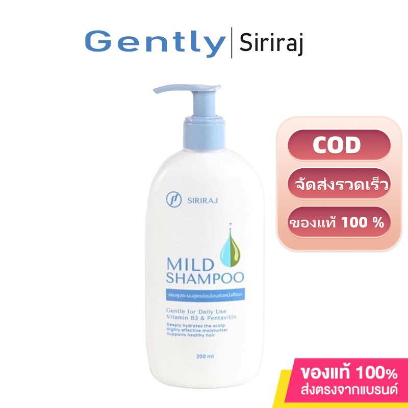 Siriraj Mild Shampoo บรรจุภัณฑ์ใหม่ ส่งเร็ว” แชมพูศิริราช แชมพูศิริราช เจนเทิลแชมพู ขวดปั๊ม 200มล. ลดผมร่วงและรังแค ขวดป