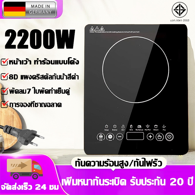【รับประกัน 20 ปี】เตาแม่เหล็กไฟฟ้า 2200W เตาไฟฟ้า มอเตอร์เยอรมัน 3 วิร้อนอย่างรวดเร็ว induction cooke