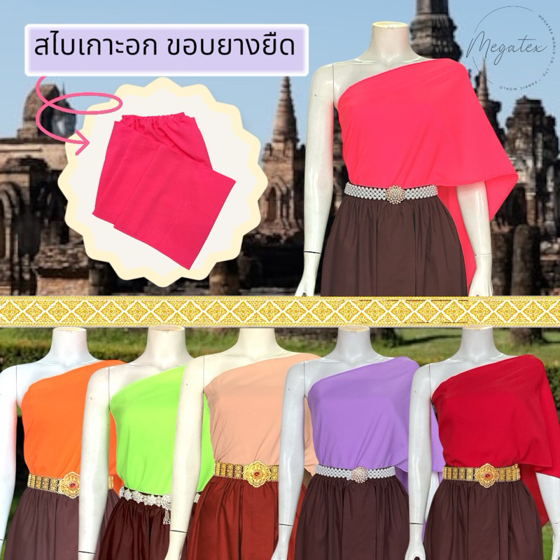 สไบเกาะอกผ้าด้าน (ไม่เงา) แบบโบราณ นางทาส มีให้เลือกหลายสี T0063