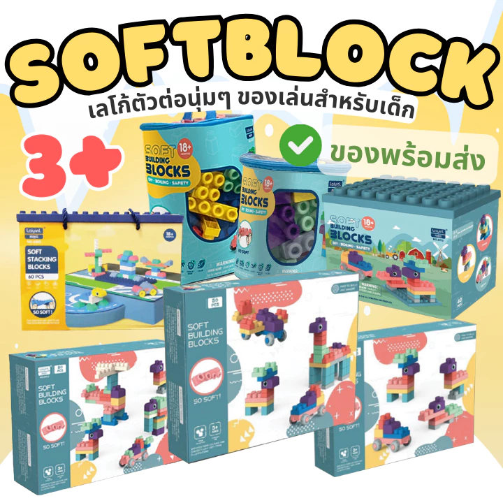 🚚 พร้อมส่งในไทย 🚚บล็อคตัวต่อ 20/30/40/50/60/80pcs ตัวต่อใหญ่ ของเล่นตัวต่อย่างนิ่มสำหรับเด็ก