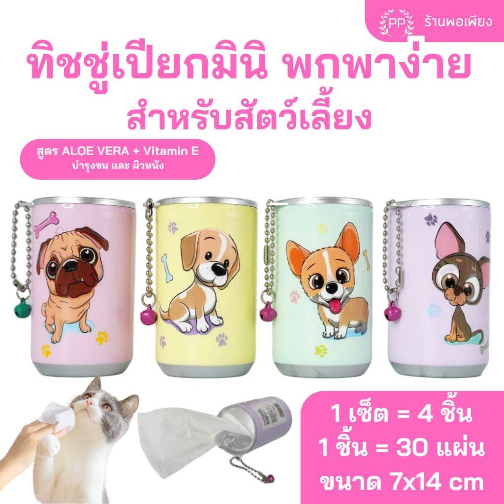 ทิชชู่เปียกสำหรับสัตว์เลี้ยง มินิ พกพาง่าย 1 เซ็ต มี 4 กระป๋อง น่ารัก คละลาย คละสี ตามรูป  Pet Wipes ผ้าเปียกหมาแมว