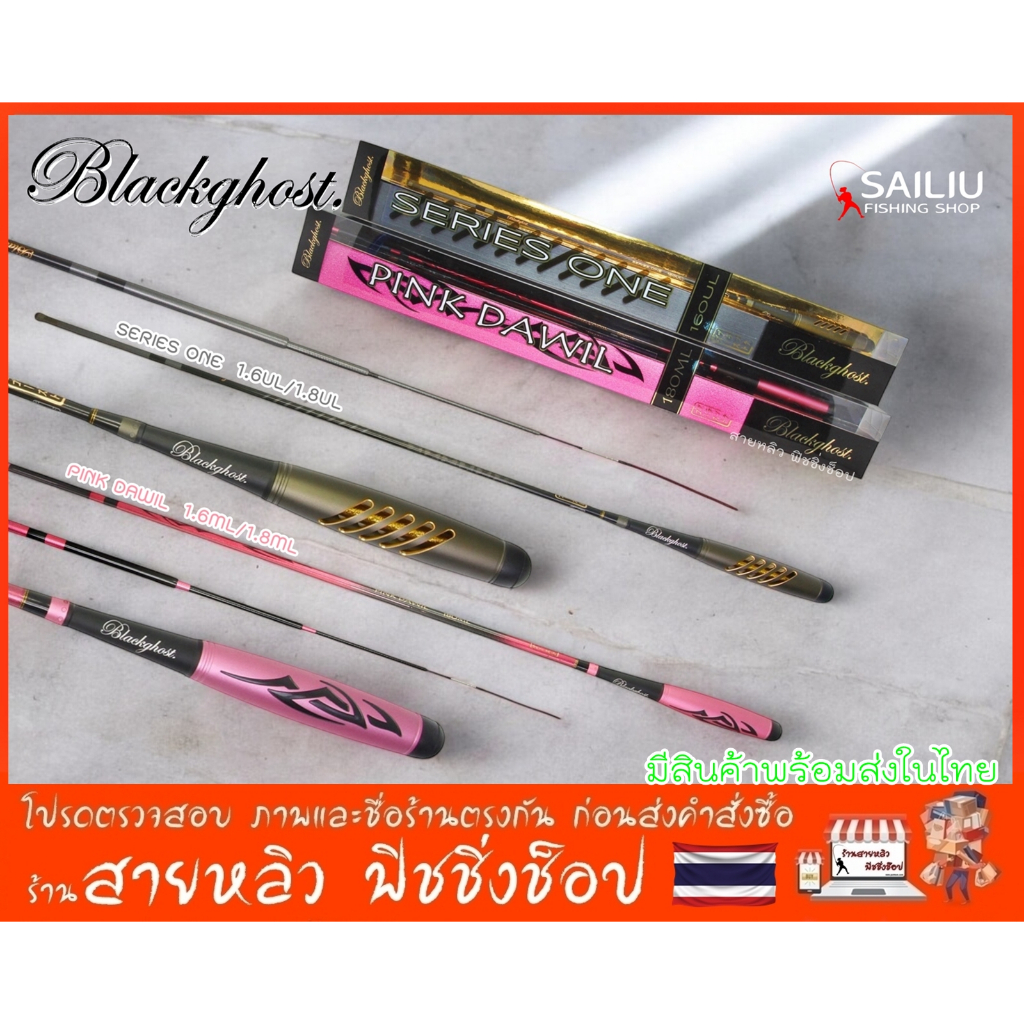 คันตกกุ้ง BlackGhost ของแท้100% รุ่น Series One และ Pink Dawil ML (มีสินค้าพร้อมส่งในไทย)