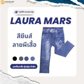 กางเกงเลกกิ้ง Laura Mars เลกกิ้งขาสั้น ขาวยาว สกินนี่ รัดรูป ผ้าหนานุ่ม รุ่น 02