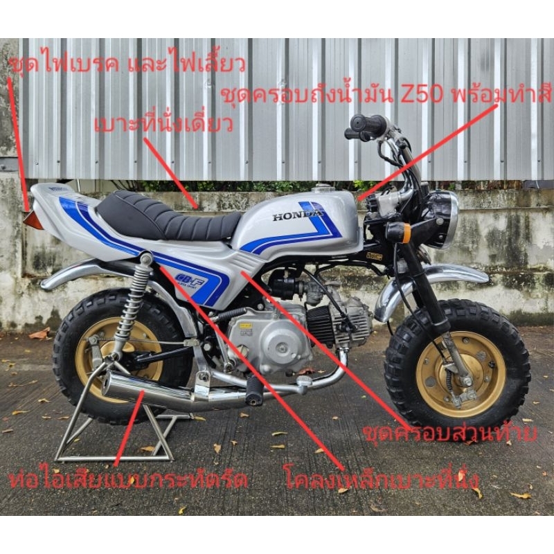 ชุดครอบ Honda Monkey Z50
