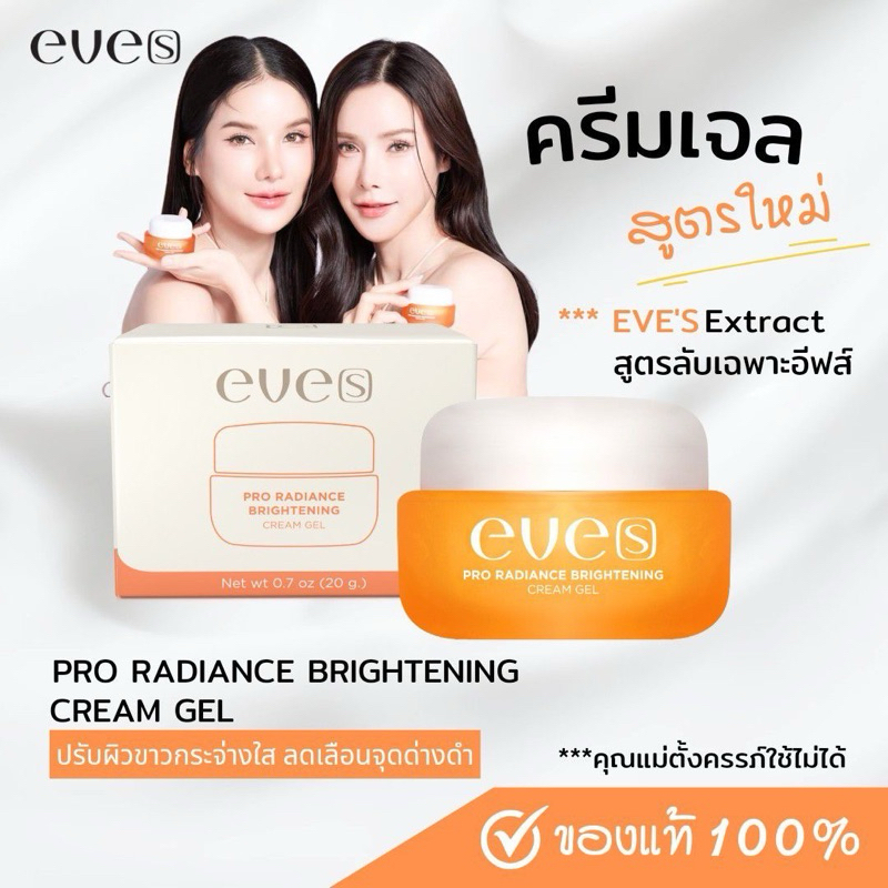 {100%} NEW eves ครีมเจลส้ม ครีมเจลอีฟส์