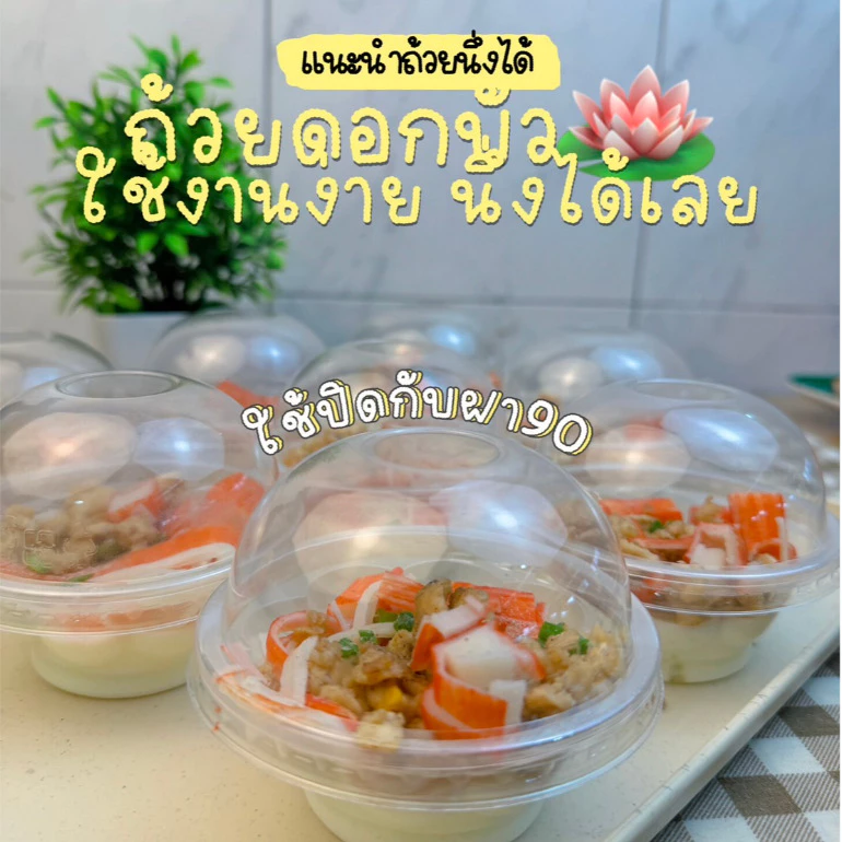 ถ้วยนึ่งดอกไม้ ถ้วยกลีบบัว ถ้วยพลาสติกนึ่งได้(ข้อแนะนำ ถ้าต้องการฝาให้เลือกจากฝาของทางร้านจะปิดง่าย)