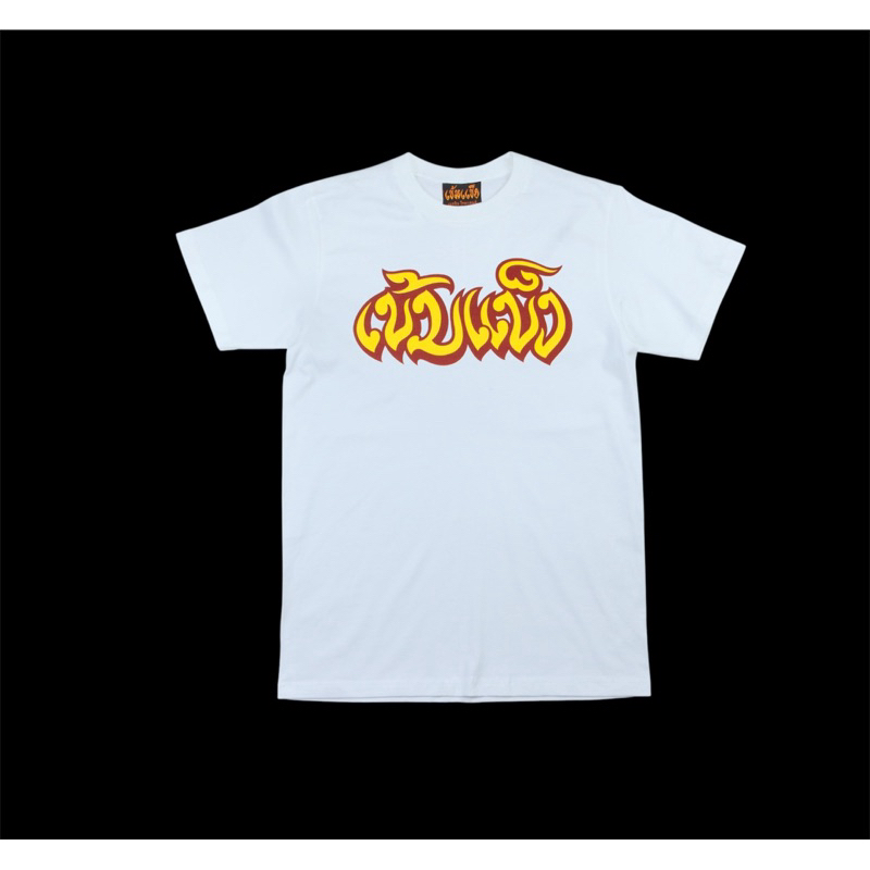 เข้มแข็ง มวยไทย ”มหาเสนห์ เมตตา มหานิยม คงกระพัน“Tshirts
