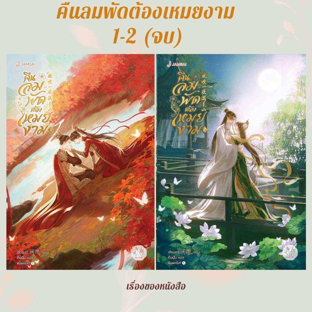 พร้อมส่ง หนังสือ คืนลมพัดต้องเหมยงาม เล่ม 1-2 (เล่มจบ) ผู้เขียนเสียนอวี่ สนพ.แจ่มใส