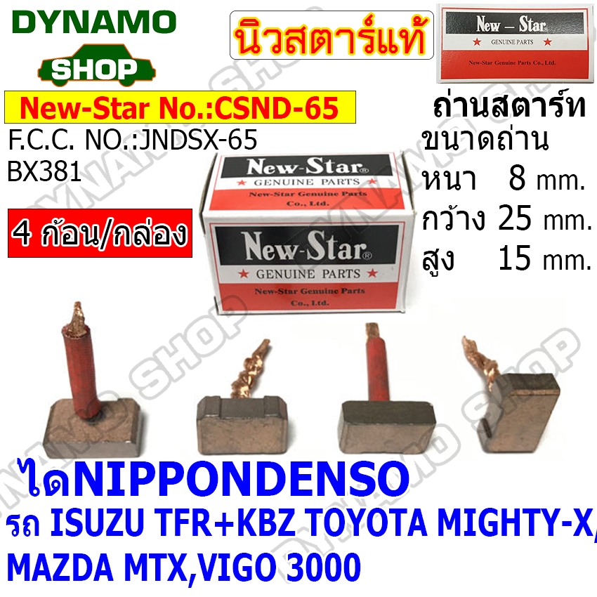 ถ่านไดสตาร์ท แปรงถ่านไดสตาร์ท รถISUZU KBZ TFR | TOYOTA  MIGHTY-X VIGO | MAZDA ไดND ยี่ห้อนิวสตาร์