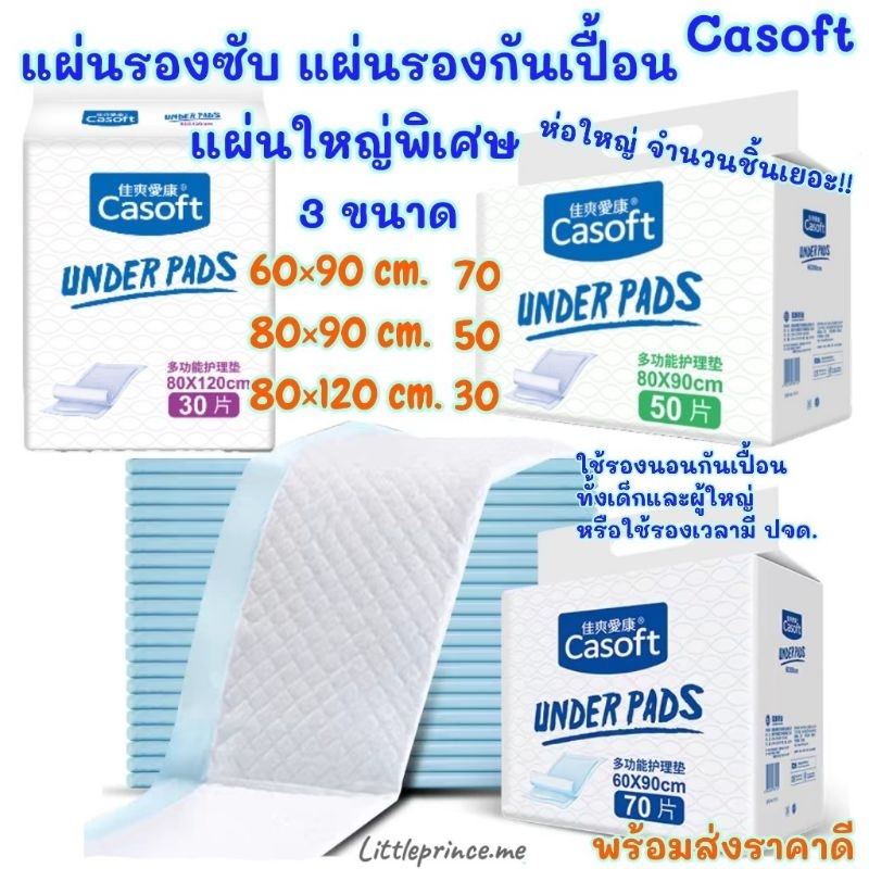Casoft แผ่นรองซับ/แผ่นรองกันเปื้อน ผืนใหญ่ 3 ขนาด (พร้อมส่ง)