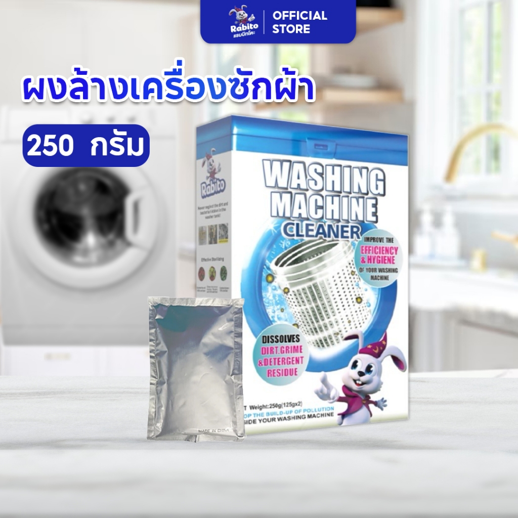 Rabito ผงล้างเครื่องซักผ้า ผงทำความสะอาด ผงล้างทำความสะอาดถังเครื่องซักผ้า 125กรัม*2