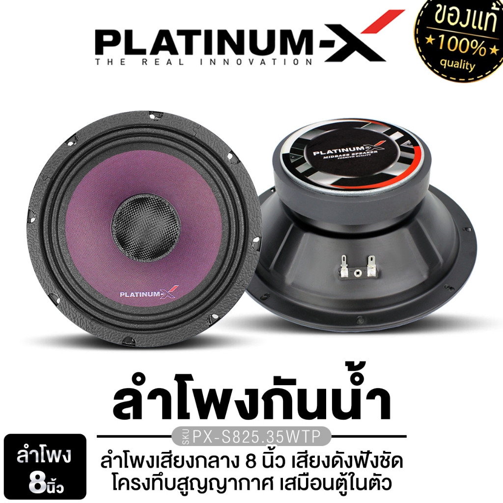 PLATINUM-X ลำโพงกันน้ำ ดอกลำโพง 8นิ้ว PX-S825.35WTP หน้าม่วง แม่เหล็กหนา20mm. 1คู่ ลำโพงเสียงกลา