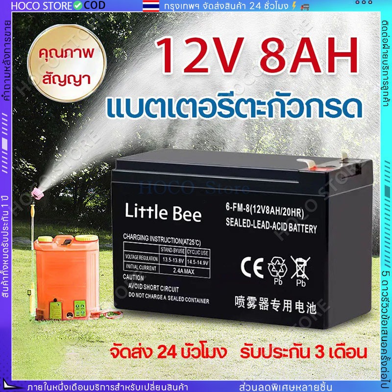 Little Bee แบตเตอรี่ 12V 8AH แบตเตอรี่แห้ง แบตเตอรี่เครื่องสำรองไฟ UPS แบตเตอรี่เครื่องพ่นยา Sealed 