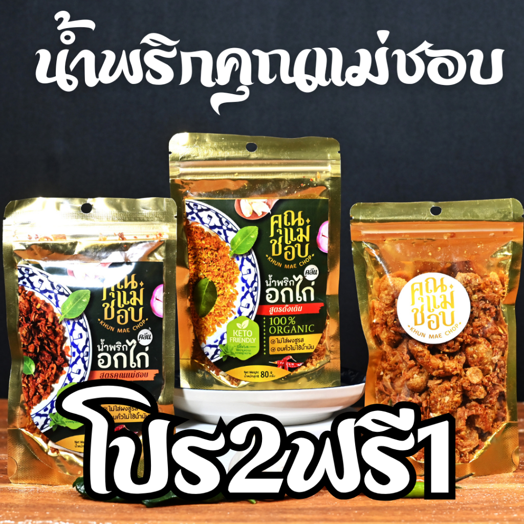 โปร 2 ฟรี 1 จับคู่ 3 รส น้ำพริกอกไก่ และน้ำพริกหนังไก่ คลีน คีโต ทำจากอกไก่ปลอดสาร ใช้การอบแทนการทอด