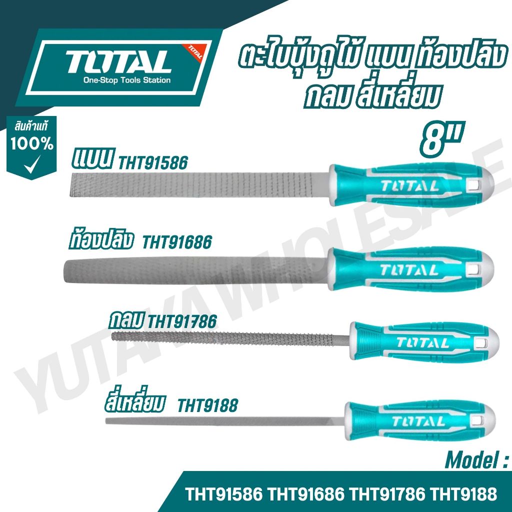 TOTAL ตะไบบุ้งถูไม้ แบน  ท้องปลิง กลม สี่เหลี่ยม 8 นิ้ว รุ่น THT91586,THT91686,THT91786,THT91886
