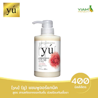 YU ยู แชมพูออร์แกนิค สำหรับสัตว์เลี้ยง ขนาด 400 มล.