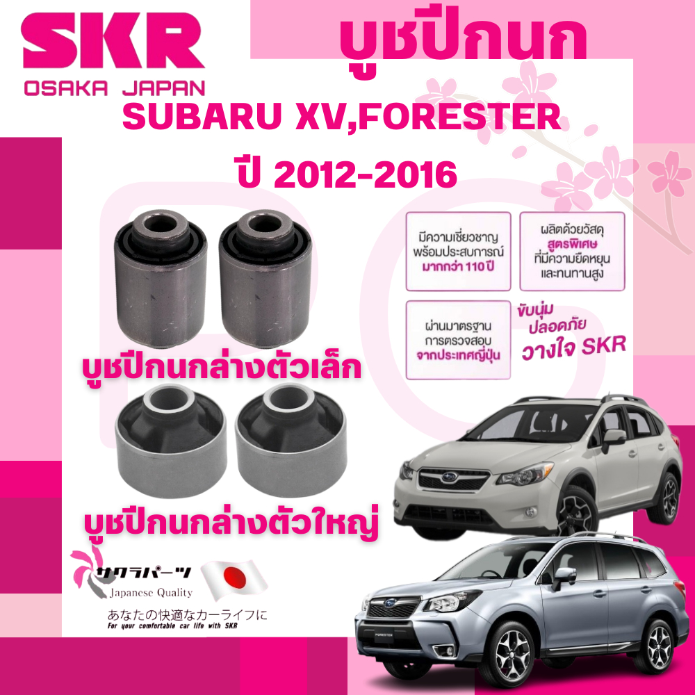 SKR บูชปีกนก SUBARU XV,FORESTER ปี 2012-2016 นำเข้าจากญี่ปุ่น