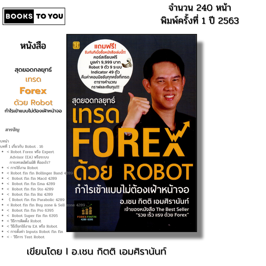 หนังสือ สุดยอดกลยุทธิ์เทรด FOREX ด้วย ROBOT I เขียนโดย อ.เชน กิตติ เอมศิรานันท์ ฟอเร็กซ์ ออนไลน์