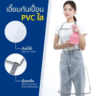 ผ้ากันเปื้อน เอี๊ยมพลาสติกใส เอี๊ยมกันเปื้อน กันน้ำ PVC ใส หนา นิ่ม ทนทาน เอี๊ยมแม่บ้าน (3 Size)