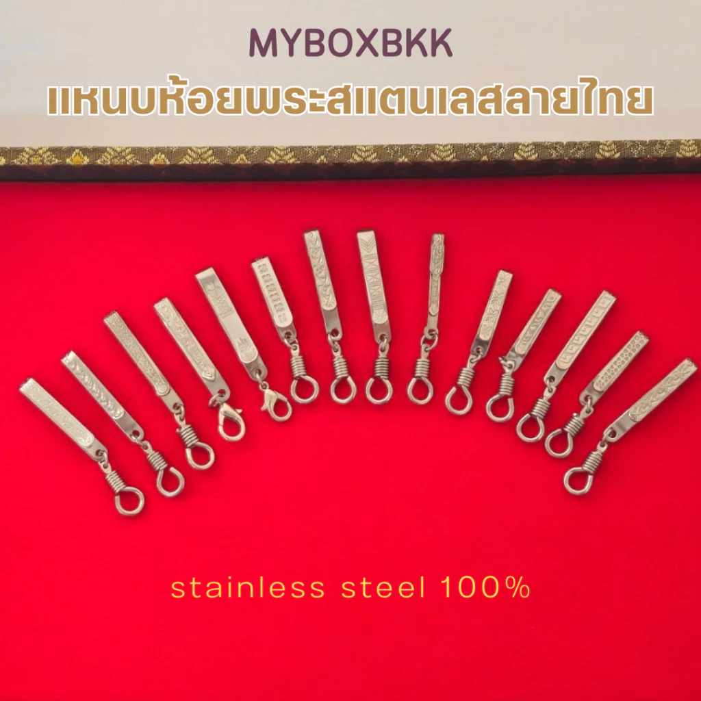 แหนบห้อยพระสแตนเลสลายไทย คละแบบ/คละลาย